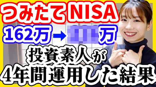 【投資初心者】ただの元会社員が4年間積立NISAをやった結果｜損しない方法4選【新NISAオススメファンド】
