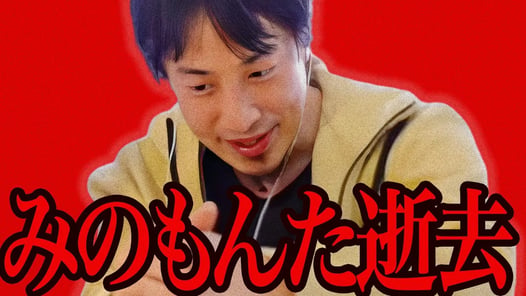 みのもんたさんが亡くなった件について