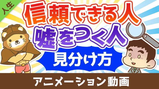 信用できる人と嘘をつく人の見分け方【人生論】:(アニメ動画)第416回