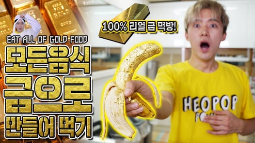 모든 음식을 금으로 만들어 먹으면 무슨 일이 벌어질까요?! - 허팝 (Eating all food in gold)
