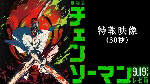 劇場版『チェンソーマン レゼ篇』特報映像(30秒)【9月19日(金)公開】