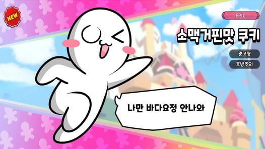 소맥거핀맛 쿠키 등장?! (쿠키런 킹덤)