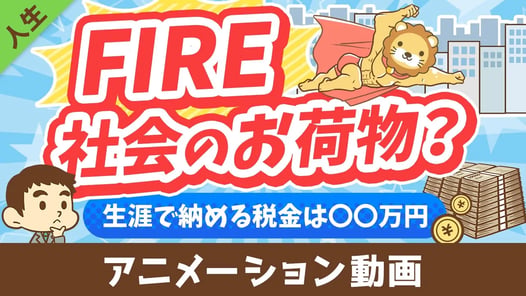 【税金払え】FIREした人は「社会のお荷物」なのか？【勘違い】【人生論】：（アニメ動画）第453回