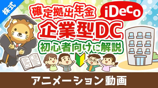 はじめての確定拠出年金iDecoや企業型DCについて初心者向けに解説^^【お金の勉強 株式投資編】:(アニメ動画)第492回