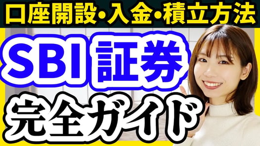【操作画面で解説】SBI証券口座開設/入金方法/積立設定を完全ガイド【積立NISA 新NISA クレカ積立 三井住友カード 】