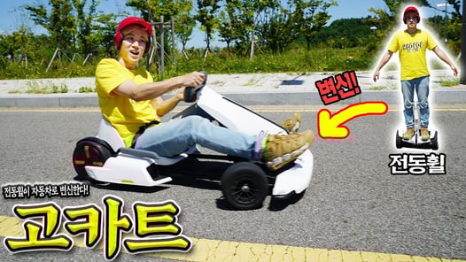 전동휠이 자동차로 변신해서 달린다! 고카트!!! 스포츠카 운전하는 재미가 납니다! - 허팝 (Transforming Ninebot GoKart Kit)