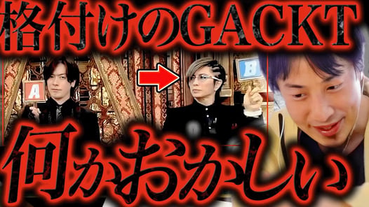 この話を聞いてゾッとしました..GACKTってTV番組が始まる前に裏で●●してたんですよね..【ひろゆき 切り抜き 論破 ひろゆき切り抜き ひろゆきの控え室 立花孝志 芸能人格付け ガクト】