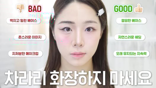 내 화장이 망하는 이유🤔 나쁜 예 좋은 예 직접 메이크업 하면서 알려드릴게요💡 메이크업 초보 필수시청‼️( 화장 뜨는 이유ㅣ베이스 까지는 이유ㅣ지속력 올리는 핵심ㅣ짱구눈썹 탈출 )