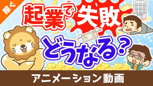 起業して失敗したらどうなる？【借金なんて抱えない】【稼ぐ 実践編】：（アニメ動画）第405回