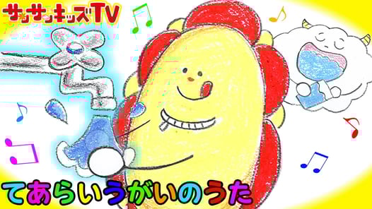 【手あらいうがいのうた♪】 サンサンくもりんと風邪予防しよう！お絵かき | よい生活習慣 | 子どもの歌 | 童謡 ★サンサンキッズTV★