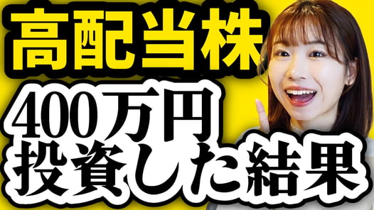 【新NISAで配当生活】日本&米国高配当株に400万円投資した結果を全て公開【日本個別株/SPYD/VYM/HDV】