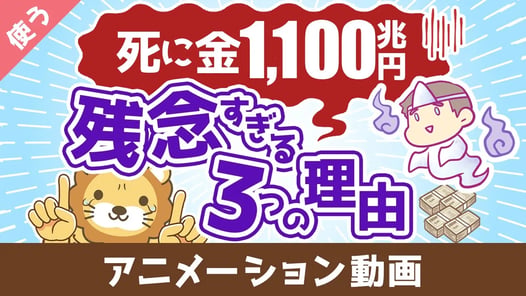 【お金を牢屋へ】日本人の預金1,100兆円が残念すぎる3つの理由【良いお金の使い方】：（アニメ動画）第446回