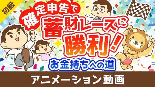 お金持ちへの道!確定申告を制するものは蓄財レースを制す【お金の勉強 初級編】：（アニメ動画）第436回