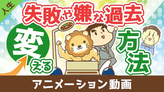 失敗や嫌な過去を変える方法【人生論】：（アニメ動画）第445回