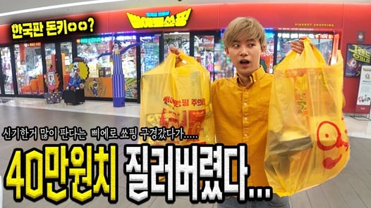 이상한거 많이 판다는 삐에로쑈핑 구경갔다가 40만원 질러버렸습니다! - 허팝 ($400 Strange Shopoping in clown shop)