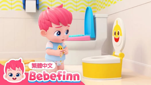 廁所派對 | 便便歌 💩 如廁訓練 習慣養成 🚽 台灣配音 經典兒歌 童謠 | 貝貝彬 Bebefinn 繁體中文