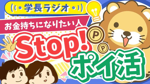 【2025年の合言葉】お金持ちになりたければ「ポイ活なんかするんじゃねえ！」【学長ラジオ】