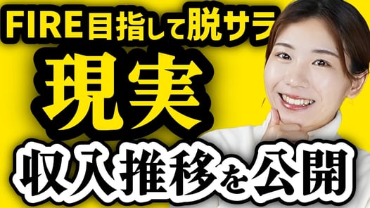 【収入推移・後悔は？】FIRE目指して脱サラした現実を全て公開【脱サラ後2年半】