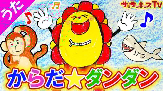 からだ☆ダンダン/おかあさんといっしょ NHK・子供の歌・童謡・手遊び・ダンス・お絵かき★サンサンキッズTV★