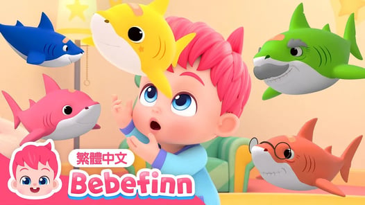 五隻小鯊魚 🐟 Five Little Sharks | 台灣配音 經典兒歌 童謠 | 貝貝彬 Bebefinn 繁體中文