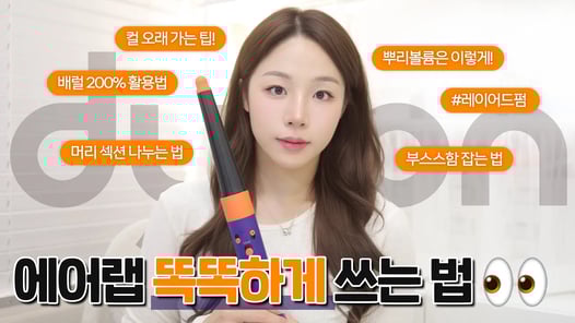 NEW 다이슨 에어랩 제대로 뽕 뽑는 법✍🏻 ( 에어랩 id 달라진 점ㅣ머리 윗 볼륨 살리는 법ㅣ여신머리 하는 법 )