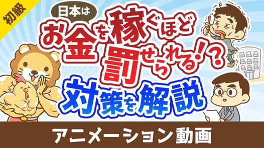 税金が高すぎる！稼げば稼ぐほど罰せられる国でどう生きるべきか【お金の勉強 初級編】：（アニメ動画）第489回