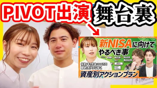 【新NISA講座】PIVOT出演の舞台裏を公開！＆近況報告