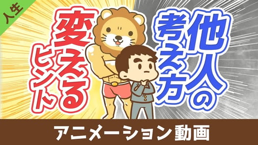 他人を変える方法【他人は変えられないが気づきの種は蒔ける】【人生論】：（アニメ動画）第412回