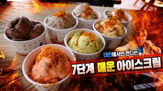 대만에서만 판다는 7단계 매운 아이스크림 먹어보았다! 진짜 매울까?!
