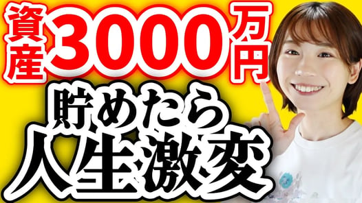 【凡人でもできる】資産3000万円達成すると人生激変する理由4選【新NISA/副業/セミリタイア】