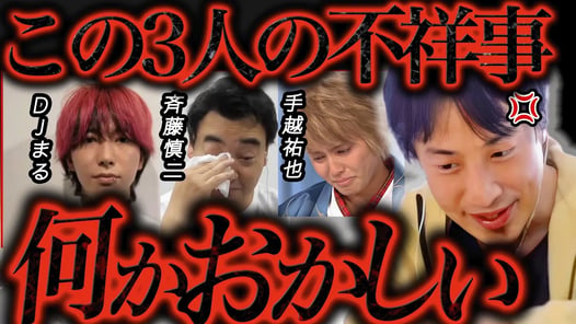 この話を聞いてゾッとしました...ジャンポケ斉藤・DJまる・手越祐也の不祥事で逮捕されるべきは●●です..【ひろゆき 切り抜き 論破 ひろゆき切り抜き ひろゆきの控え室 中田敦彦のYouTube大学】