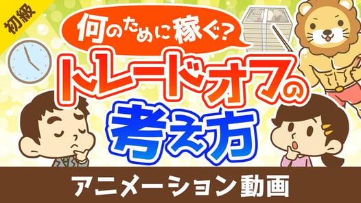 なんのために稼ぐのかとトレードオフの考え方【お金の勉強 初級編】：（アニメ動画）第448回