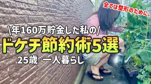 【ドケチ節約術】整形依存症女のお金を貯めるためにやってるドケチ節約術5選【25歳一人暮らしの節約生活】