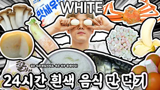 24시간 흰색으로만 먹방하기ㅋㅋㅋ겉은 다른색일지라도 속은 전부 흰색이다! (Eating White Food for 24hours)