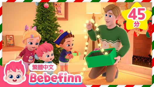 裝飾聖誕 🎄 Deck the Halls +更多 聖誕歌曲 經典兒歌 合集 | 台灣配音 經典兒歌 童謠 | 貝貝彬 Bebefinn 繁體中文