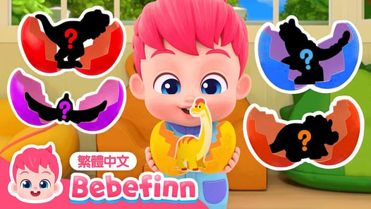 恐龍家族 🦖 驚喜恐龍蛋 Surprise Dino Egg Song  | 台灣配音 經典兒歌 童謠 | 貝貝彬 Bebefinn 繁體中文
