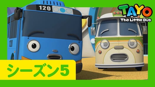 ちびっこバス タヨ l はたらくくるま l 5 シリーズ 19 エピソード l ブーバーの休暇 l Tayo Japanese Episode