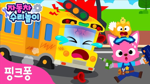 [NEW✨] 노란 버스가 고장났어요! 🚌 | 핑크퐁 자동차 수리놀이 | 아야 아야🥲 버스 바퀴가 사라졌어요 | 자동차 정비놀이 | 핑크퐁! 인기동요