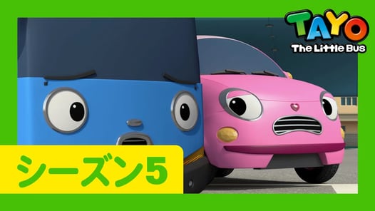 ちびっこバス タヨ l はたらくくるま l 5 シリーズ 11 エピソード l ハートの秘密 l Tayo Japanese Episode