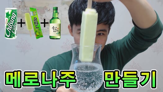 메로나주 만들기!!! 메로나만 있으면 간편하게 !! 메로나주의 세계로~! How to make a Melona Cocktail Drink ~!