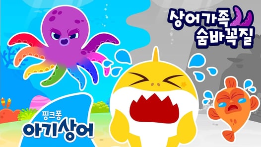 바닷속 색깔이 모두 사라졌어요! | 대왕문어야 색깔을 돌려줘! | 상어가족 숨바꼭질 | 색깔 찾기 | 핑크퐁! 아기상어 올리