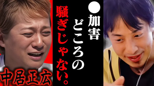 この話を聞いてゾッとしました..中居正広騒動の真の黒幕は恐らく【ひろゆき 切り抜き 論破 ひろゆき切り抜き ひろゆきの控え室 中田敦彦のYouTube大学 中居 スマップ キムタク】