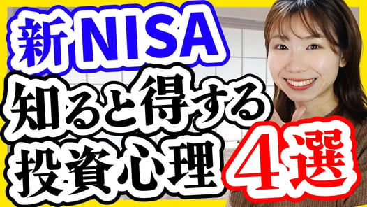 【超面白い】新NISAやる人向け！知ると得する投資心理4選【サイコロジー・オブ・マネー】