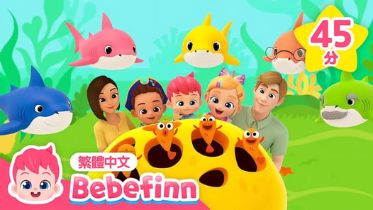 鯊魚寶寶 Baby Shark 🦈 五隻小鯊魚 +更多 貝貝彬 人氣兒歌 精選合集 💛 連續播放 台灣配音 兒歌 童謠 | 貝貝彬 Bebefinn 繁體中文