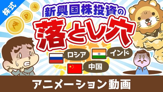 【意外に儲かりにくい】先進国と新興国の違い＆新興国株投資の落とし穴【株式投資編】：（アニメ動画）第454回
