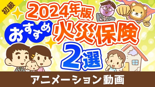 【2024年版】節約したい人必見!本当におすすめできる火災保険2選【お金の勉強 初級編】:(アニメ動画)第463回