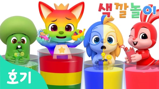어떤 주스를 마셔볼까?🧃 | 알록달록 주스와 색깔놀이 | 🌈호기와 색깔놀이 | 음식 색깔놀이 | 어린이 색깔 배우기 | 호기! 핑크퐁 - 놀면서 배워요
