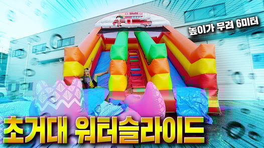 6미터 워터슬라이드 탄생하였습니다!!! 대박! (아파트 3층 높이) - 허팝 (6m water slide)