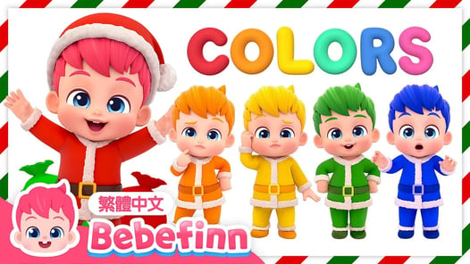 聖誕節 貝貝彬 聖誕老人 🎅 玩顏色 色彩學習 | 英語學習 顏色單字 動畫 卡通 | 貝貝彬 Bebefinn 繁體中文