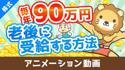 元本860万円で65歳から死ぬまで毎年90万円受給する方法【高配当株でじぶん年金】【株式投資編】：（アニメ動画）第472回